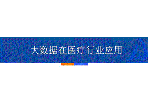 大数据在医疗行业应用.ppt