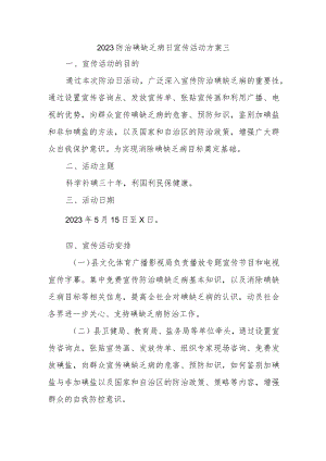 2023防治碘缺乏病日宣传活动方案三.docx