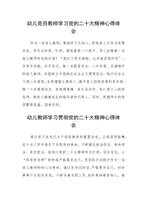 幼儿党员教师学习党的二十大精神心得体会2(精选三篇).docx