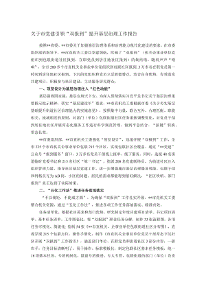 关于市党建引领“双报到”提升基层治理工作报告.docx