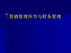 营销管理环节与财务管理.pptx
