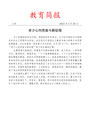 开展老少同台主题演讲活动简报.docx