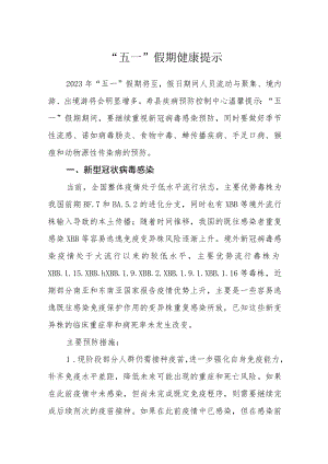 “五一”假期健康提示.docx