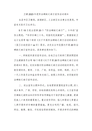 卫健2023年度防治碘缺乏病日宣传活动通知.docx