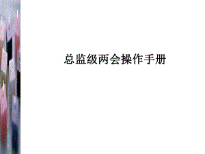 联想人力资源管理总监级操作手册.ppt