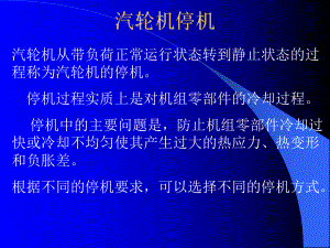 汽轮机事故处理.ppt