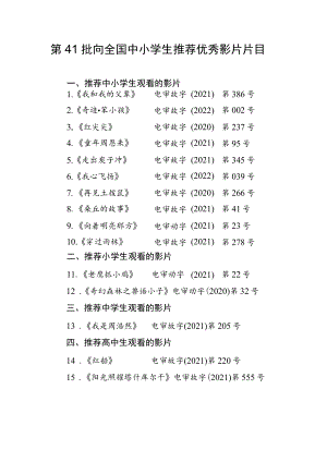 《第41批向全国中小学生推荐优秀影片片目》.docx