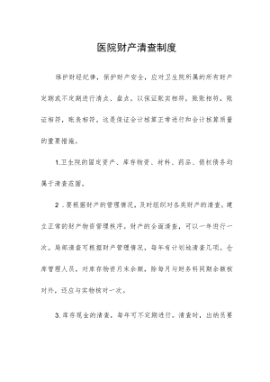 医院财产清查制度.docx