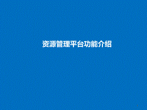 资源管理平台使用说明培训.ppt