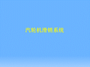 汽轮机滑销系统.ppt