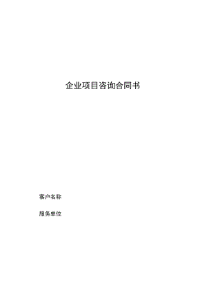企业项目咨询合同书.docx