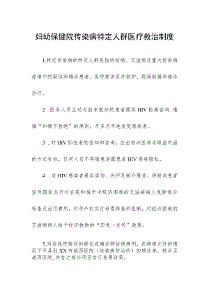 妇幼保健院传染病特定人群医疗救治制度.docx