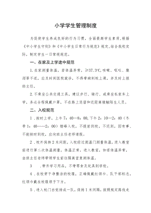 小学学生管理制度.docx