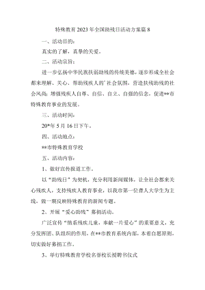特殊教育2023年全国助残日活动方案 篇8.docx