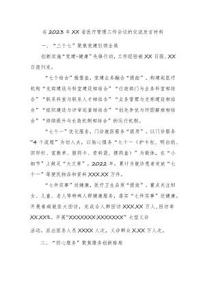 在2023年XX省医疗管理工作会议的交流发言材料.docx