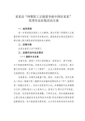 某某县“网聚职工正能量争做中国好某某”优秀作品征集活动方案.docx