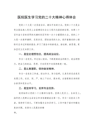 3篇医院医生学习党的二十大精神心得体会范例.docx