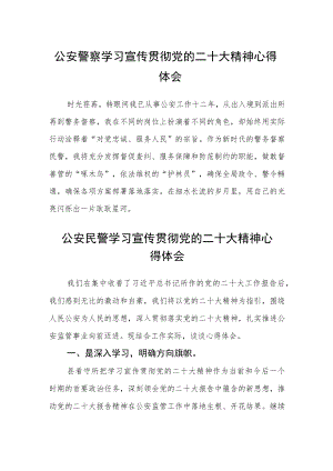 公安警察学习宣传贯彻党的二十大精神心得体会3篇.docx