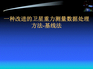 地理信息系统中一种改进的恢复地球重力场方法.ppt