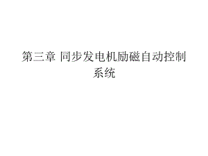 同步发电机励磁控制系统.ppt