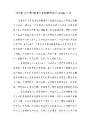 市直机关工委2023年主题教育读书班情况汇报.docx