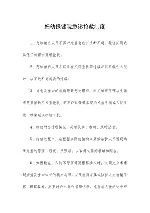 妇幼保健院急诊抢救制度.docx