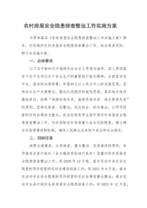 农村房屋安全隐患排查整治工作实施方案.docx