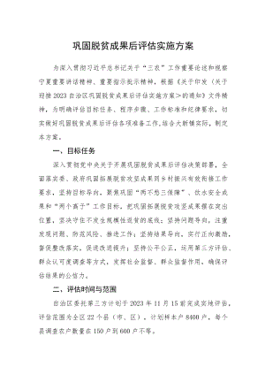 巩固脱贫成果后评估实施方案.docx