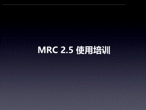 MRC媒体资源管理中心使用手册.pptx