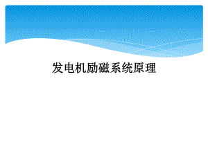 发电机励磁系统原理.ppt