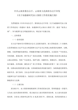 云南省关于加强新时代水土保持工作的实施方案（2023年）.docx