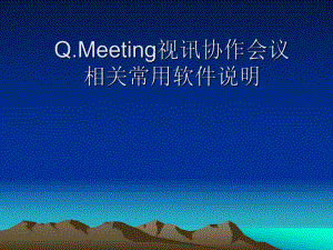 常用工具软件使用说明.ppt
