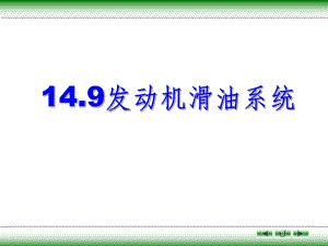 14.09发动机滑油系统.ppt
