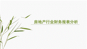 房地产行业分析.pptx