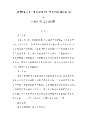 小学2023年5.12防灾减灾日（5月防灾减灾宣传月安全教育）活动方案两篇.docx