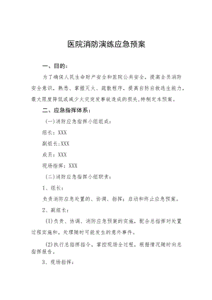 医院消防应急预案八篇.docx