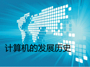 计算机的发展历史.pptx