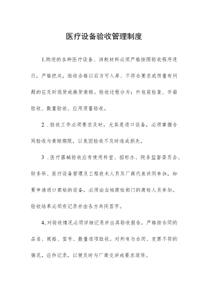 医疗设备验收管理制度.docx