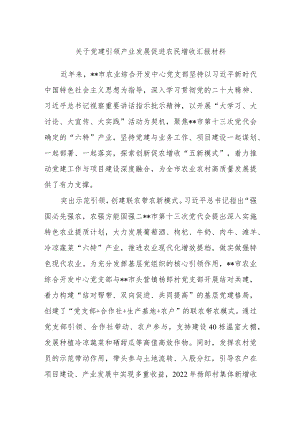 关于党建引领产业发展促进农民增收汇报材料.docx