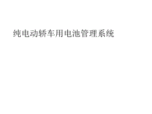 纯电动轿车用电池管理系统.ppt