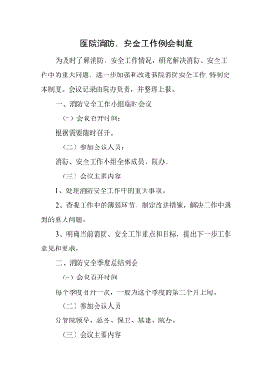 医院消防、安全工作例会制度.docx