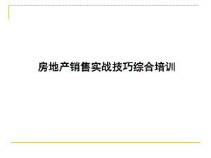 房地产销售技巧流程培训.pptx