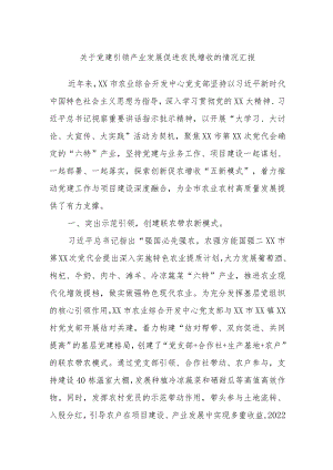 关于党建引领产业发展促进农民增收的情况汇报(4).docx