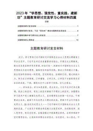 2023年“学思想、强党性、重实践、建新功”主题教育研讨交流学习心得材料四篇.docx