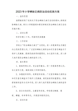 2023年小学碘缺乏病防治活动实施方案.docx