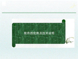 软件的优势及技术说明.ppt