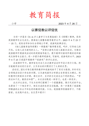 开展幼儿园社会领域优质课及说游戏评比活动简报.docx