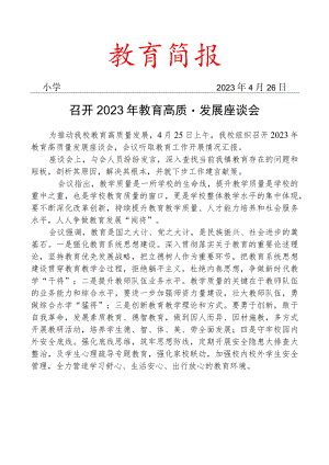召开2023年教育高质量发展座谈会简报.docx