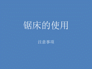 锯床使用说明.ppt