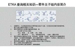 大众汽配软件ETKA使用说明.ppt